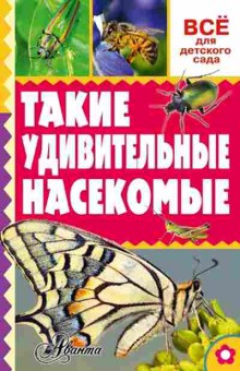 Книга Такие удивительные насекомые (Тихонов А.В), б-9869, Баград.рф